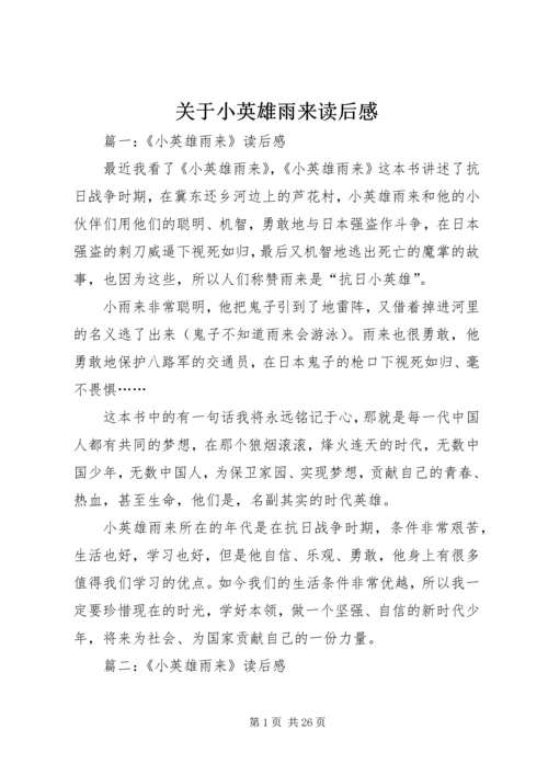 关于小英雄雨来读后感.docx