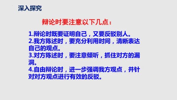 部编版语文九年级下册第四单元口语交际《辩论》同步课件