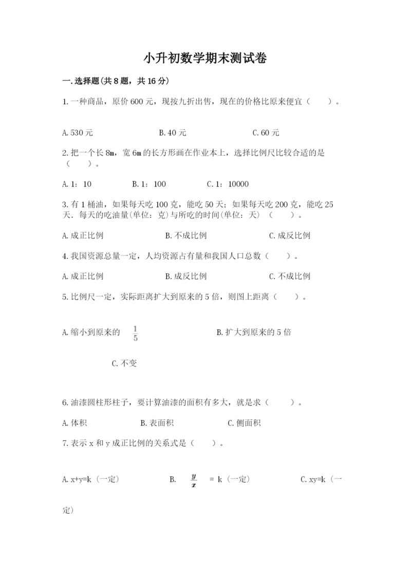 小升初数学期末测试卷附答案【满分必刷】.docx
