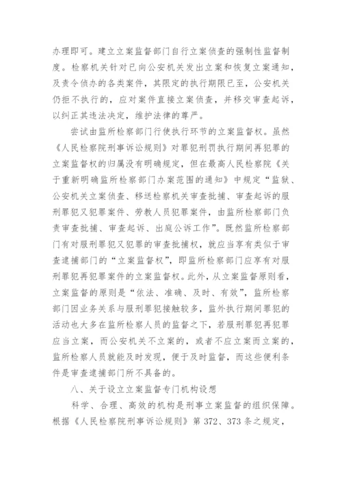 立案监督若干问题的研究何国榆法律论文.docx
