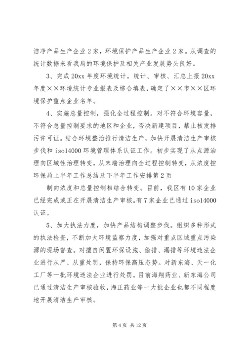 环保局上半年工作总结及下半年工作安排精编.docx