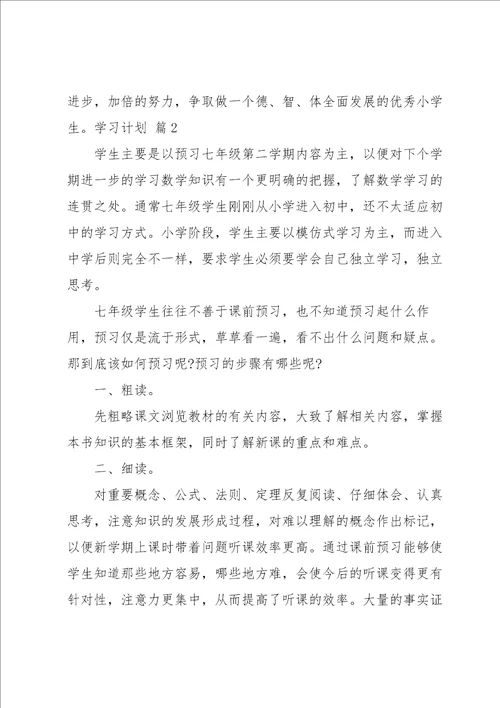 学习计划模板锦集8篇