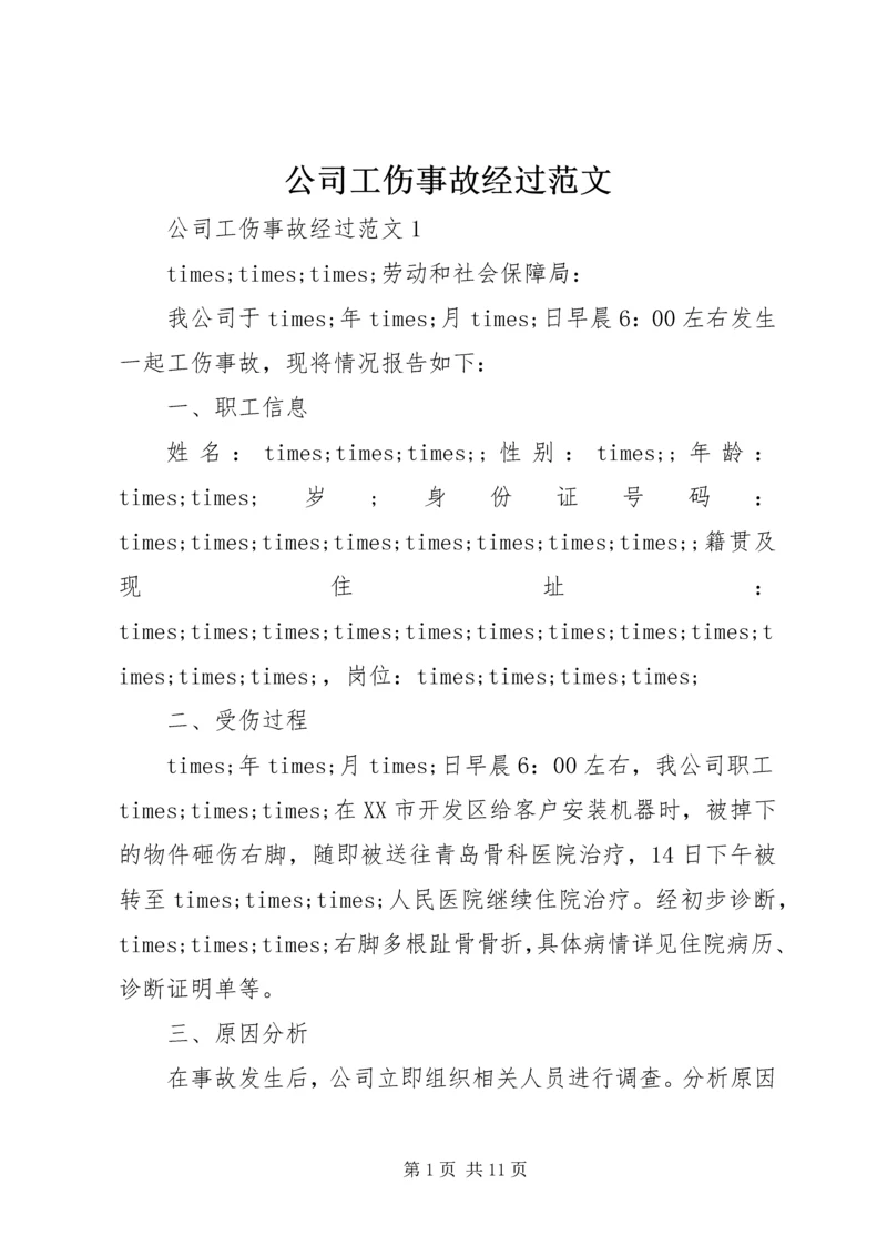 公司工伤事故经过范文.docx