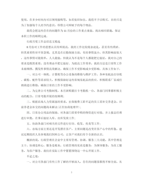 精编之行政月度工作总结范文.docx