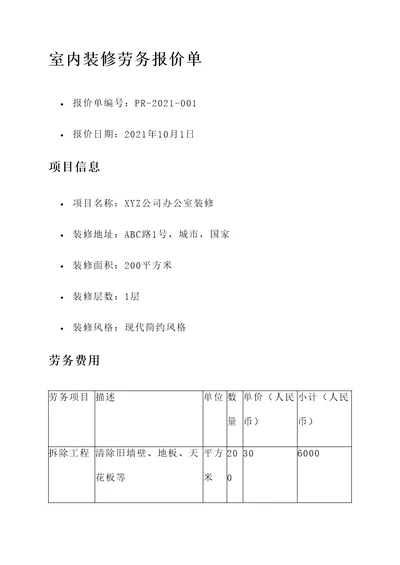 室内装修劳务报价单