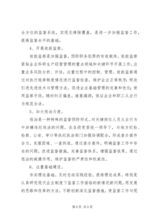 企业关键岗位监督调研报告.docx