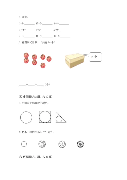 人教版一年级下册数学期中测试卷有完整答案.docx