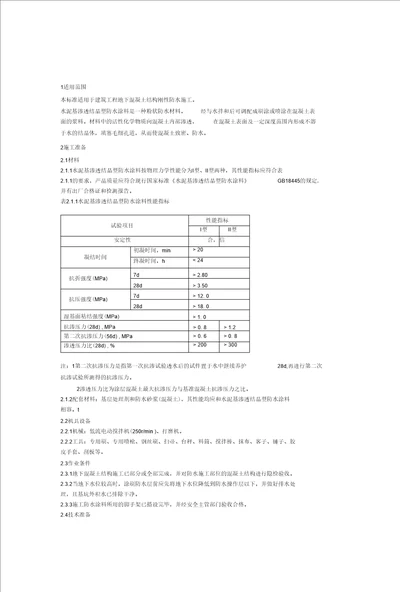 水泥基渗透结晶型防水涂层施工工艺标准