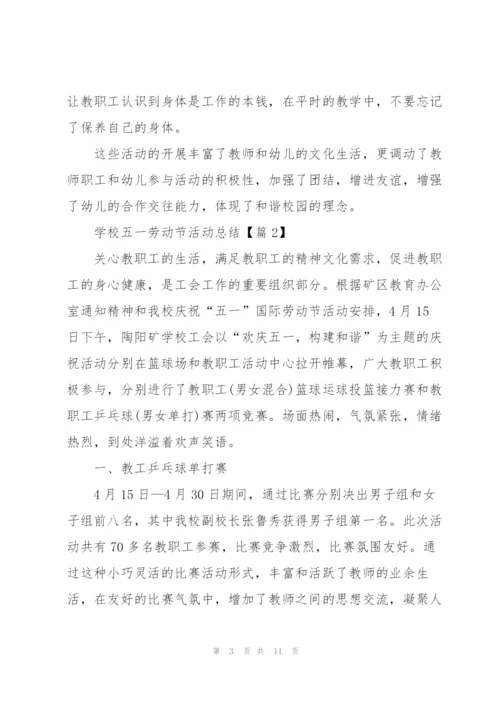 学校五一劳动节活动总结2022.docx