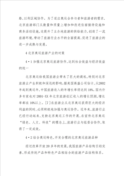 关于XX年北京奥运会对旅游产业的影响及对策研究