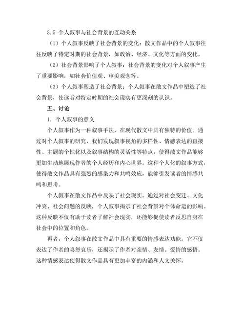 现代散文中的个人叙事与社会背景