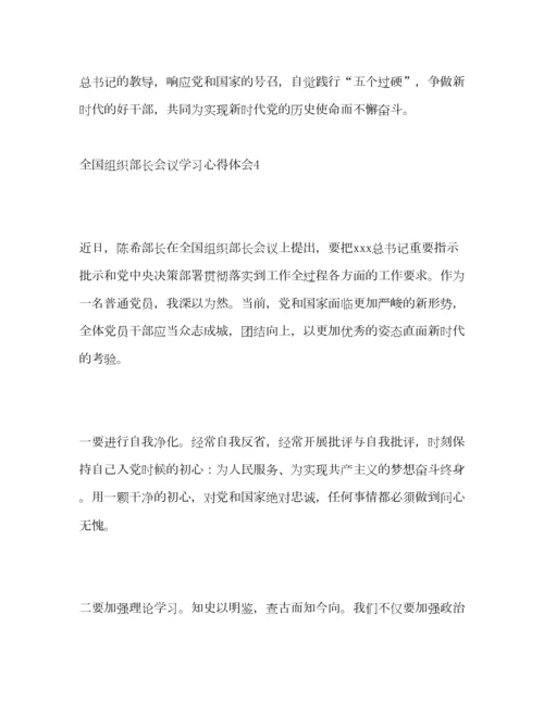 2023年全国组织部长会议学习心得体会.docx