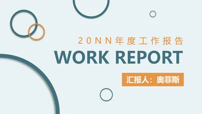 绿色简约几何工作报告PPT模板
