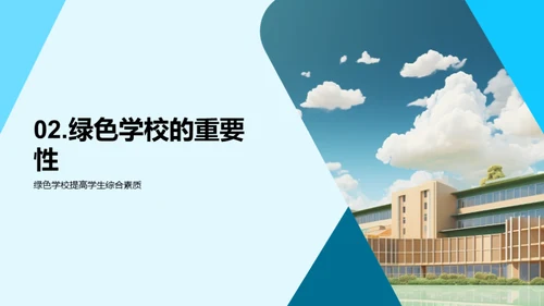 走进绿色学校，共建美丽家园