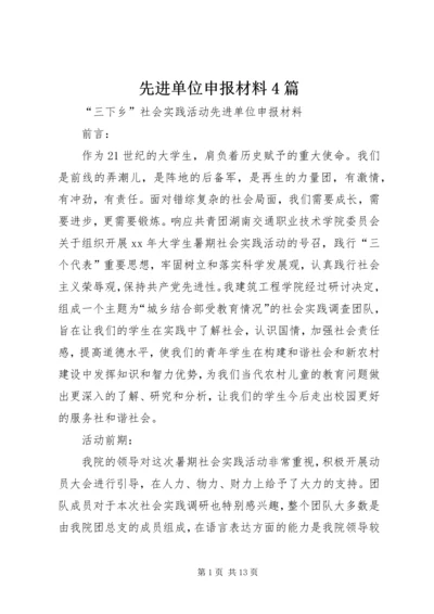 先进单位申报材料4篇.docx