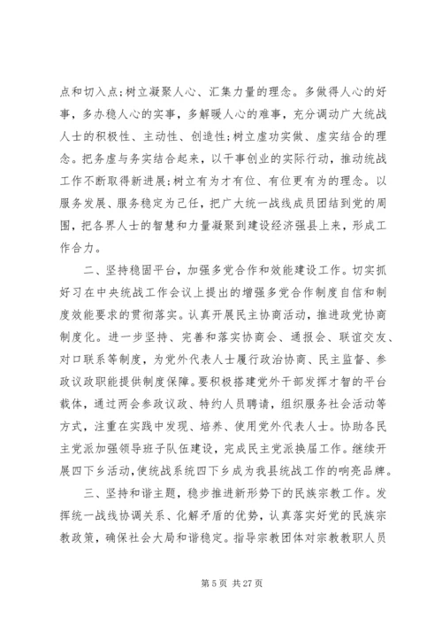 县委统战部长讲话.docx