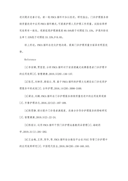 PDCA循环在门诊护理服务中的应用