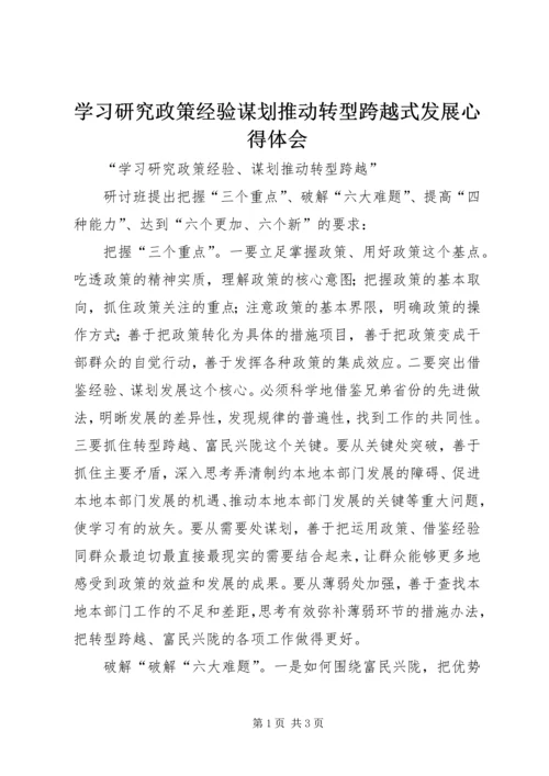 学习研究政策经验谋划推动转型跨越式发展心得体会 (5).docx