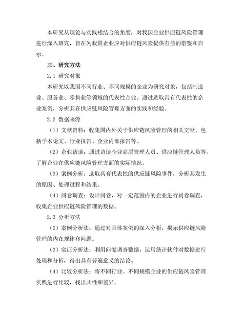 供应链风险管理的理论与实践