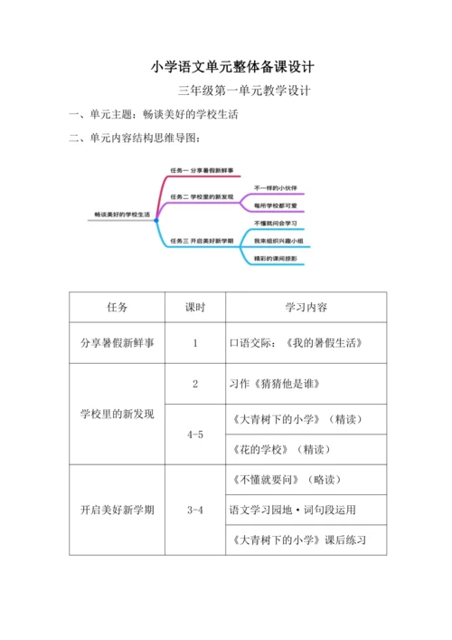 统编版语文第一单元整体备课设计