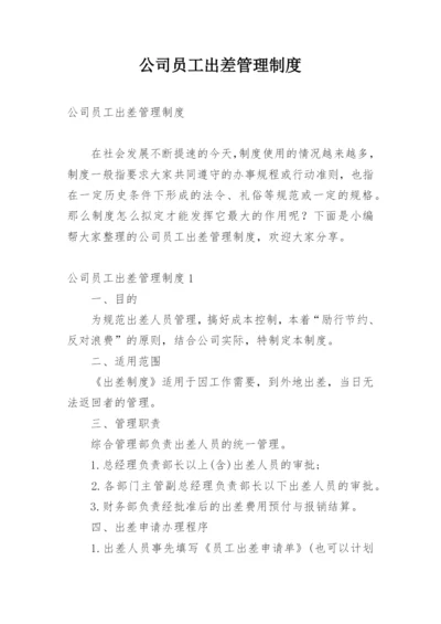 公司员工出差管理制度.docx