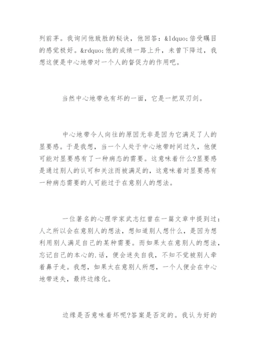 中心与边缘议论文.docx