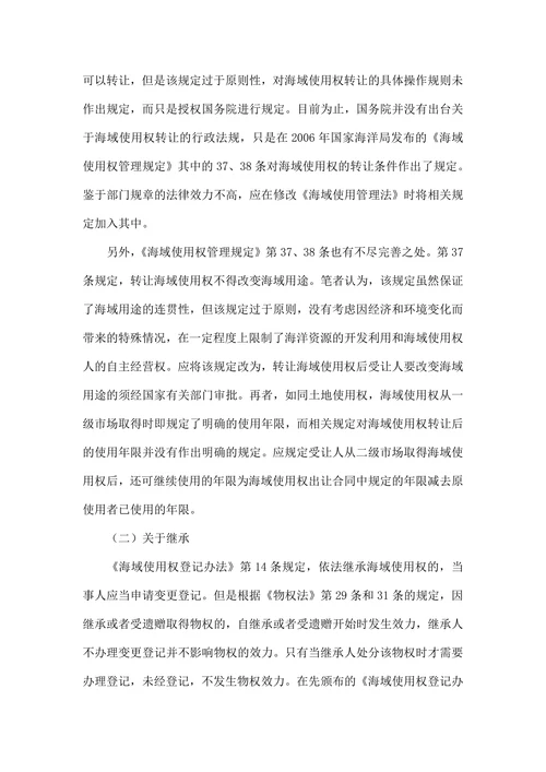 简论海域使用权二级市场流转方式的完善