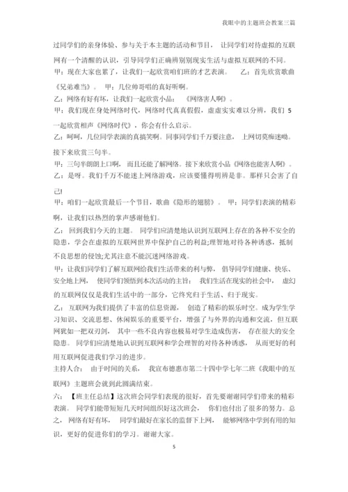 高三主题班会-我眼中的主题班会教案三篇.docx