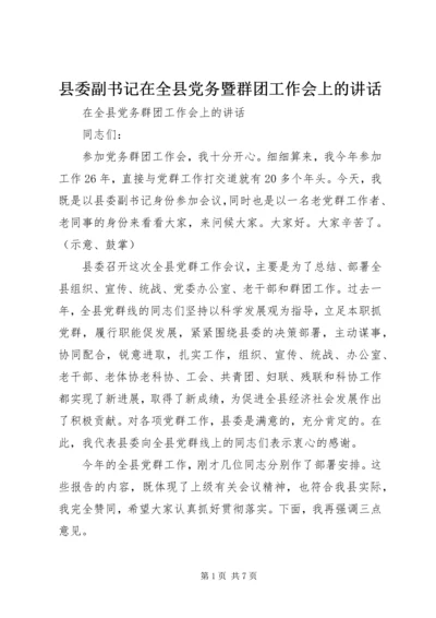 县委副书记在全县党务暨群团工作会上的讲话.docx