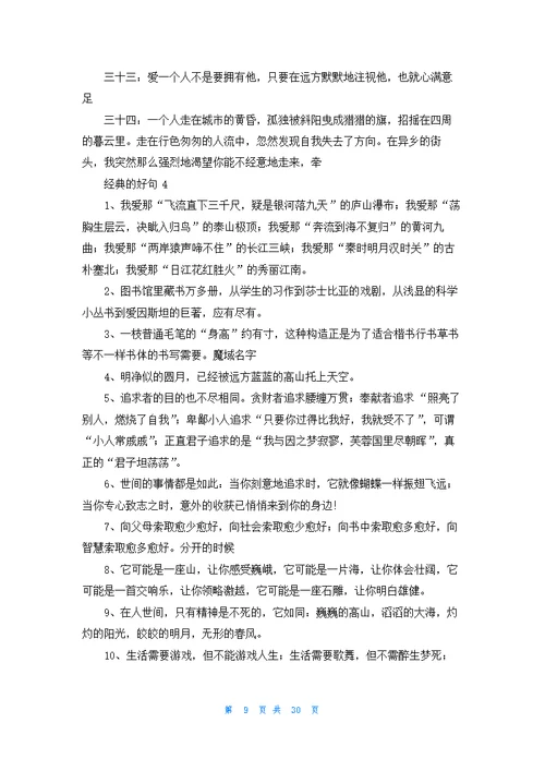 经典的好句精选15篇