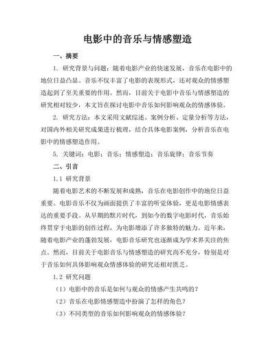 电影中的音乐与情感塑造