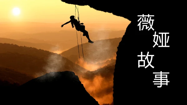 励志分享《人生是用来改变的》攀岩者通用PPT模板