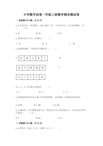 小学数学试卷一年级上册数学期末测试卷【模拟题】.docx