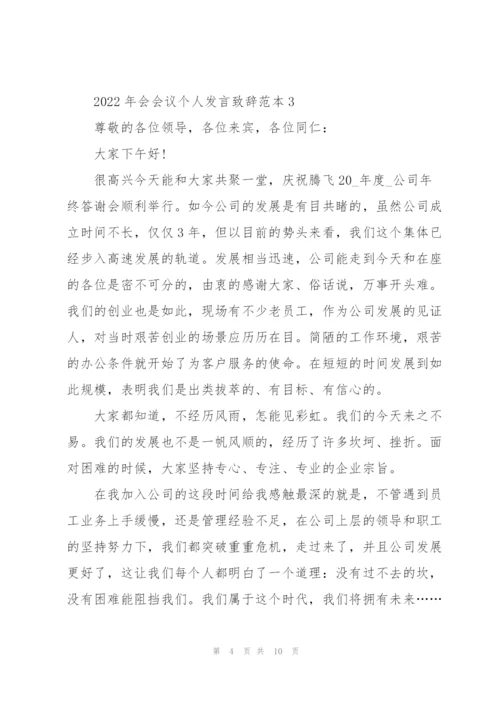 2022年会会议个人发言致辞范本.docx