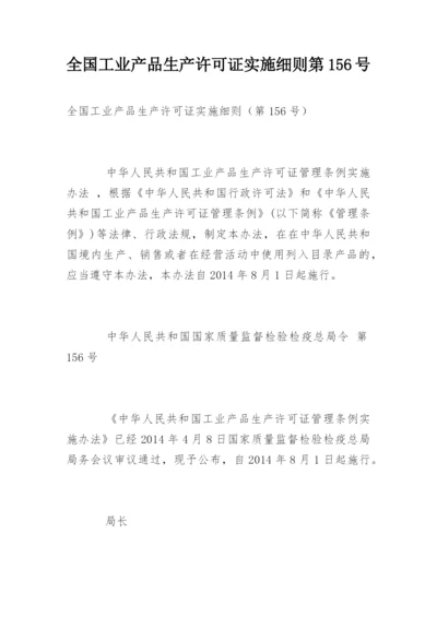 全国工业产品生产许可证实施细则第156号.docx