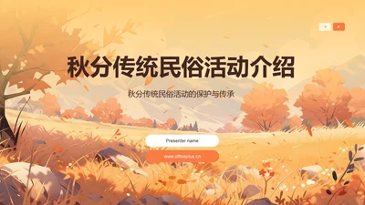 黄色插画秋分传统民俗活动介绍PPT模板