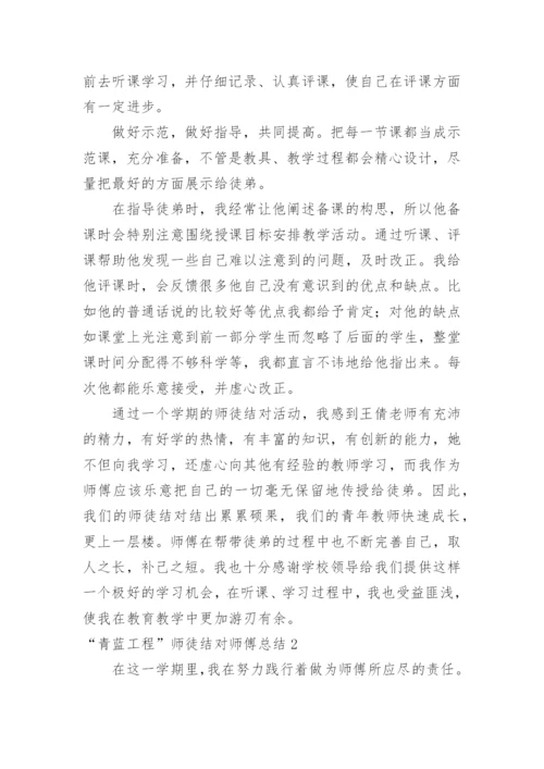 “青蓝工程”师徒结对师傅总结.docx