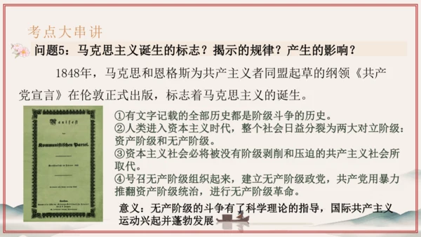 第7单元 工业革命和国际共产主义运动的兴起（考点串讲）-2024-2025学年九年级历史上学期期中考