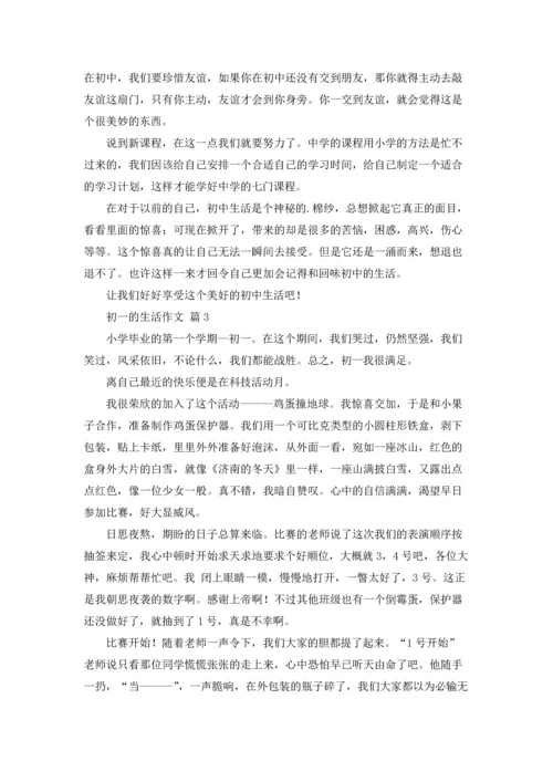 初一的生活作文锦集8篇.docx