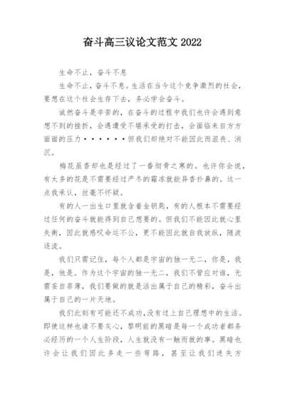 奋斗高三议论文范文2022.docx