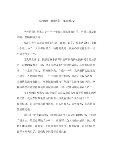 特别的三跳比赛三年级作文