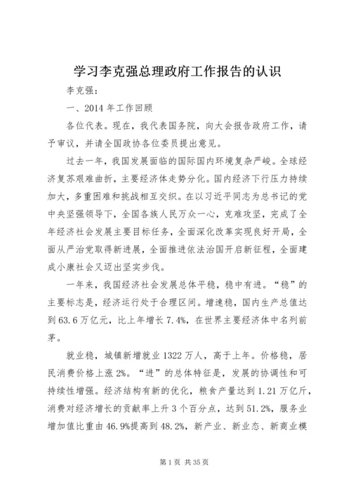 学习李克强总理政府工作报告的认识 (2).docx