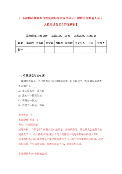 广东深圳市规划和自然资源局光明管理局公开招聘劳务派遣人员5人模拟试卷含答案解析第3次