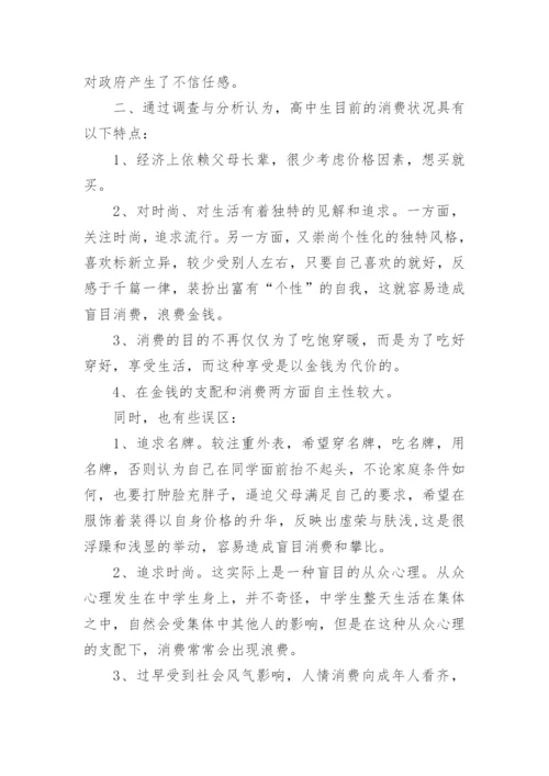 中学生消费观调查报告.docx