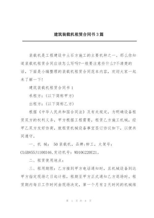 建筑装载机租赁合同书3篇.docx