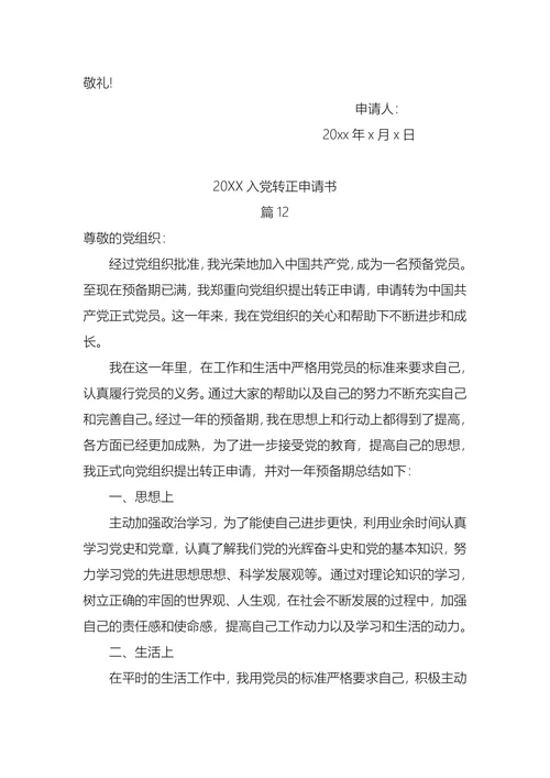 入党转正申请书(1)