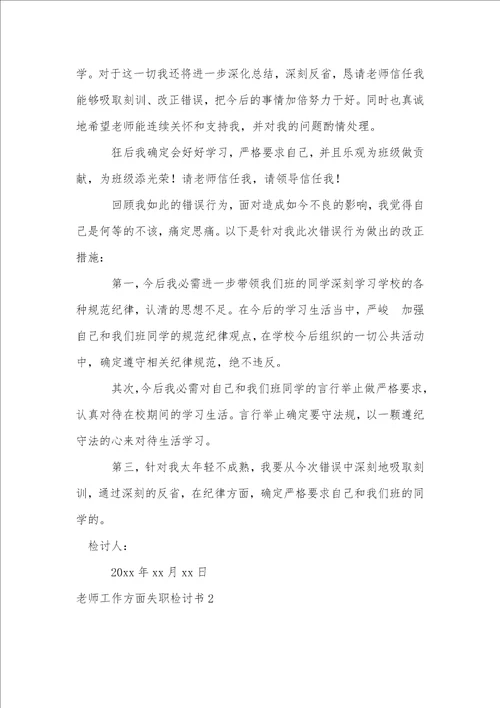 教师工作方面失职检讨书