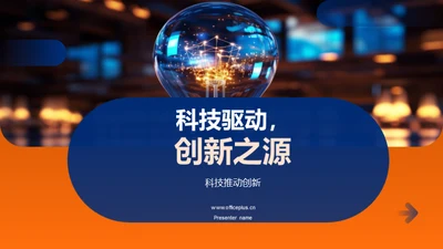 科技驱动，创新之源