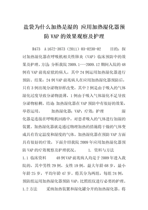 盐袋为什么加热是湿的应用加热湿化器预防VAP的效果观察及护理