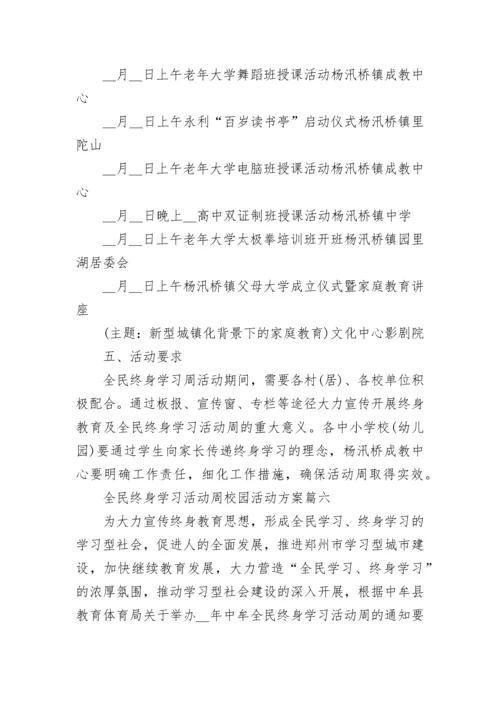 全民终身学习活动周校园活动方案7篇.docx